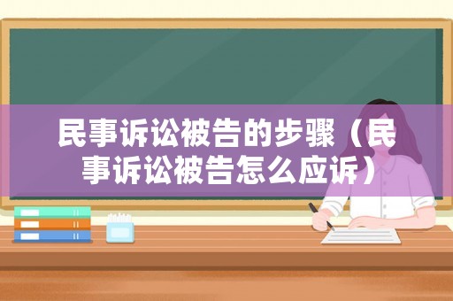 民事訴訟被告的步驟（民事訴訟被告怎么應訴）