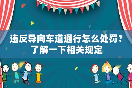 違反導(dǎo)向車道通行怎么處罰？了解一下相關(guān)規(guī)定