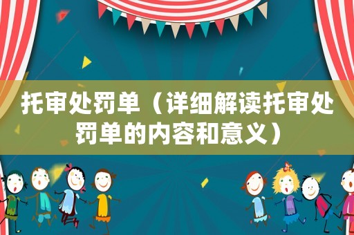托審處罰單（詳細(xì)解讀托審處罰單的內(nèi)容和意義）