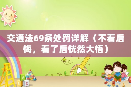 交通法69條處罰詳解（不看后悔，看了后恍然大悟）