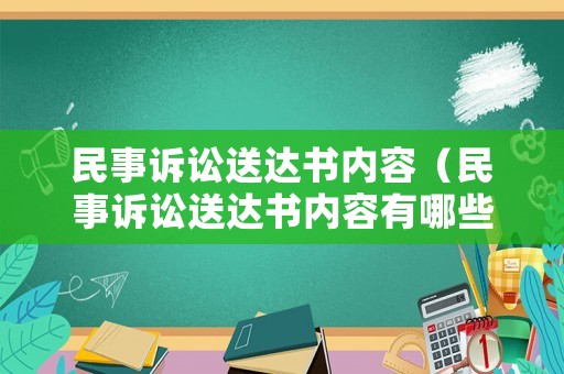 民事訴訟送達書內容（民事訴訟送達書內容有哪些）