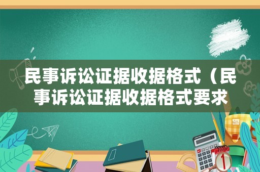 民事訴訟證據收據格式（民事訴訟證據收據格式要求）