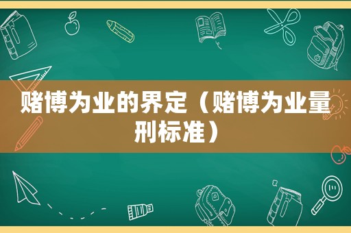賭博為業的界定（賭博為業量刑標準）