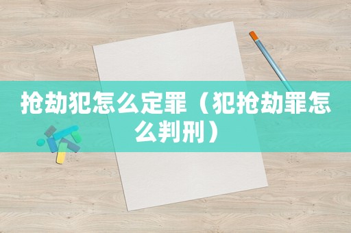 搶劫犯怎么定罪（犯搶劫罪怎么判刑）