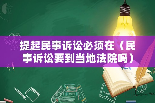 提起民事訴訟必須在（民事訴訟要到當(dāng)?shù)胤ㄔ簡幔? title=