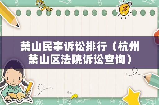 蕭山民事訴訟排行（杭州蕭山區法院訴訟查詢）