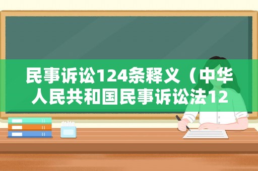 民事訴訟124條釋義（中華人民共和國民事訴訟法124條）