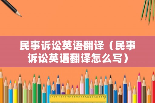 民事訴訟英語翻譯（民事訴訟英語翻譯怎么寫）