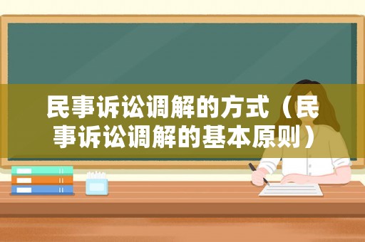 民事訴訟調解的方式（民事訴訟調解的基本原則）