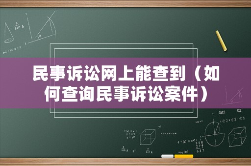 民事訴訟網上能查到（如何查詢民事訴訟案件）