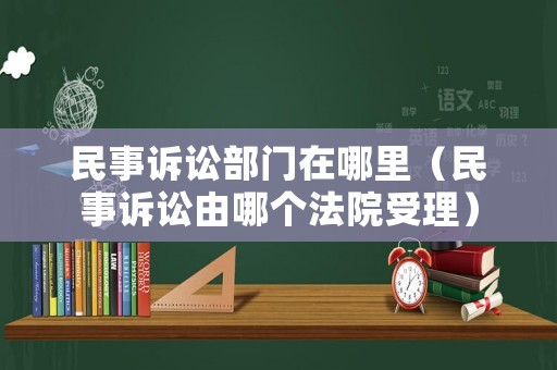 民事訴訟部門在哪里（民事訴訟由哪個法院受理）