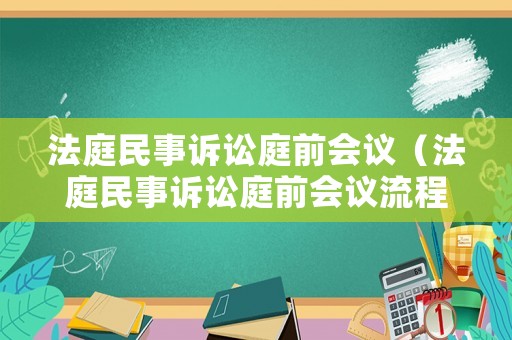 法庭民事訴訟庭前會議（法庭民事訴訟庭前會議流程）