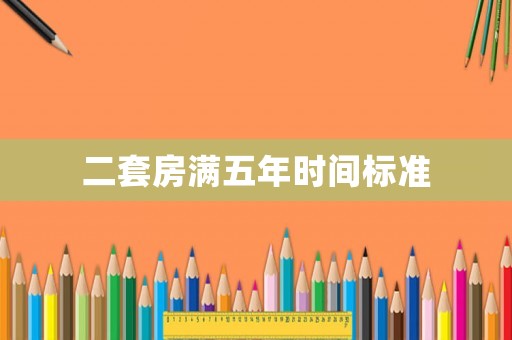 二套房滿五年時間標準