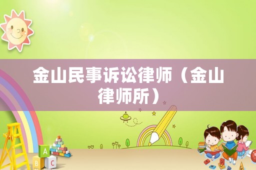 金山民事訴訟律師（金山律師所）