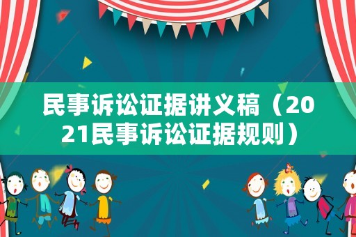 民事訴訟證據講義稿（2021民事訴訟證據規則）