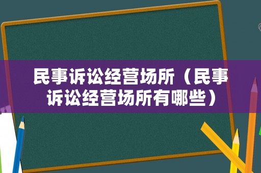 民事訴訟經營場所（民事訴訟經營場所有哪些）