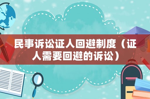 民事訴訟證人回避制度（證人需要回避的訴訟）