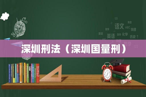 深圳刑法（深圳國(guó)量刑）