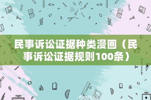 民事訴訟證據種類漫畫（民事訴訟證據規則100條）