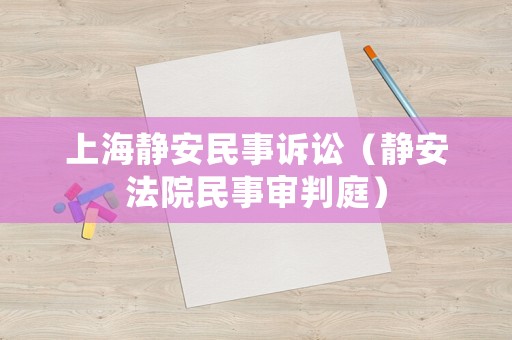 上海靜安民事訴訟（靜安法院民事審判庭）