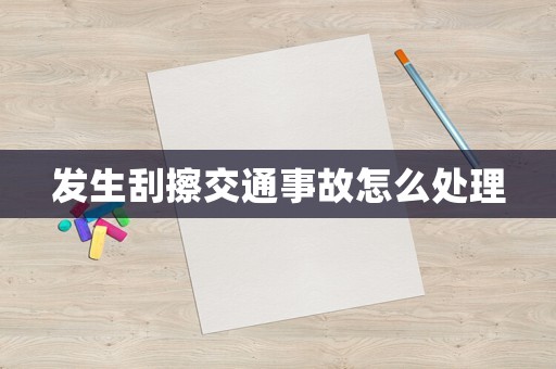 發生刮擦交通事故怎么處理