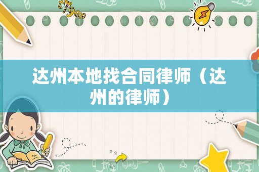 達州本地找合同律師（達州的律師）