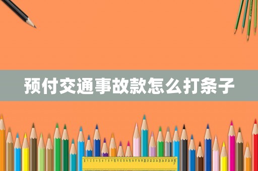 預(yù)付交通事故款怎么打條子