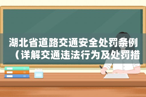 湖北省道路交通安全處罰條例（詳解交通違法行為及處罰措施）