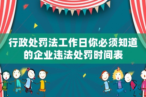 行政處罰法工作日你必須知道的企業違法處罰時間表