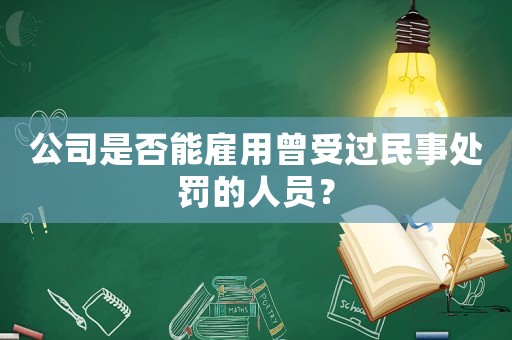 公司是否能雇用曾受過民事處罰的人員？