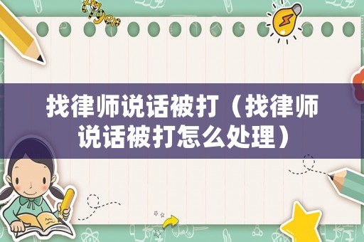 找律師說話被打（找律師說話被打怎么處理）