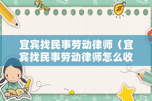 宜賓找民事勞動律師（宜賓找民事勞動律師怎么收費）