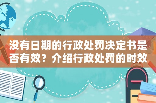 沒有日期的行政處罰決定書是否有效？介紹行政處罰的時效問題
