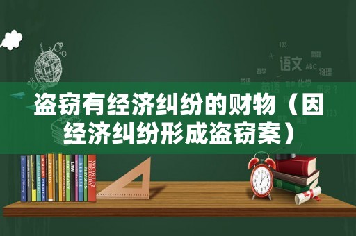 盜竊有經濟糾紛的財物（因經濟糾紛形成盜竊案）