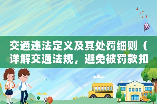 交通違法定義及其處罰細則（詳解交通法規，避免被罰款扣分）