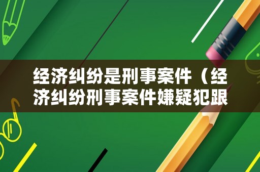 經濟糾紛是刑事案件（經濟糾紛刑事案件嫌疑犯跟我有經濟來往）