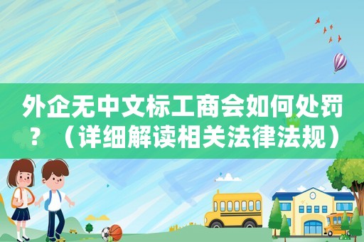外企無中文標工商會如何處罰？（詳細解讀相關法律法規）