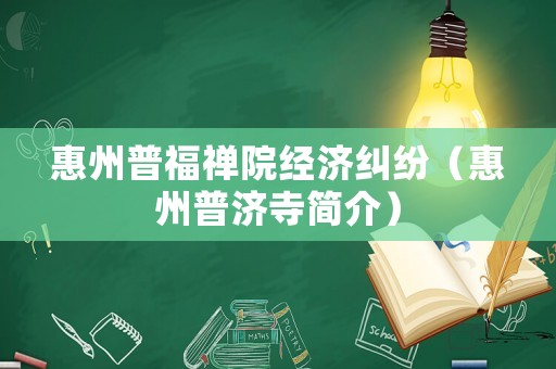 惠州普福禪院經濟糾紛（惠州普濟寺簡介）