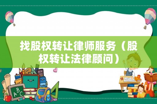 找股權轉讓律師服務（股權轉讓法律顧問）