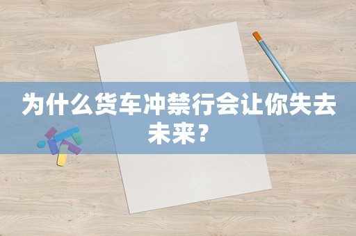 為什么貨車沖禁行會讓你失去未來？