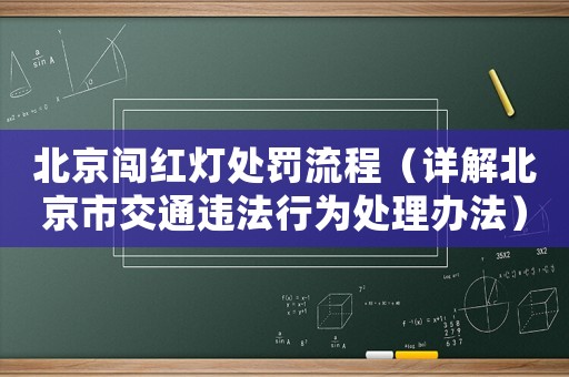北京闖紅燈處罰流程（詳解北京市交通違法行為處理辦法）