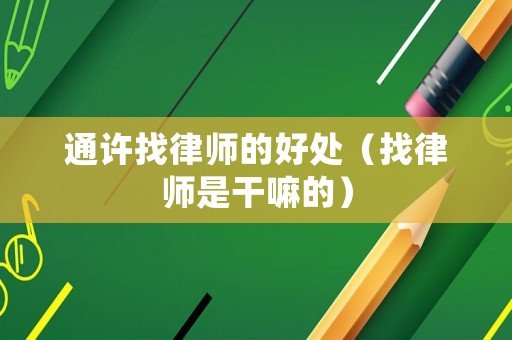 通許找律師的好處（找律師是干嘛的）