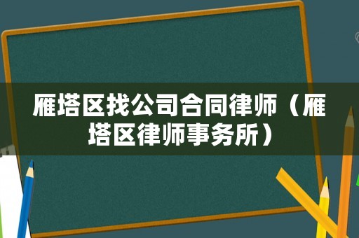 雁塔區找公司合同律師（雁塔區律師事務所）