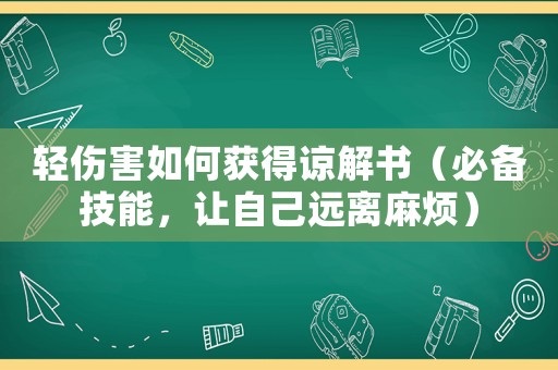 輕傷害如何獲得諒解書（必備技能，讓自己遠離麻煩）