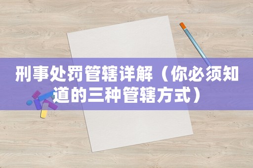 刑事處罰管轄詳解（你必須知道的三種管轄方式）