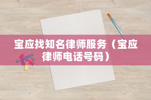寶應找知名律師服務（寶應律師電話號碼）