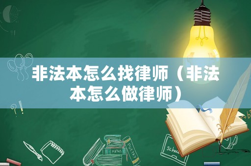 非法本怎么找律師（非法本怎么做律師）