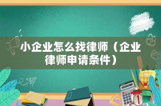 小企業怎么找律師（企業律師申請條件）