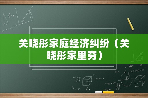 關曉彤家庭經濟糾紛（關曉彤家里窮）
