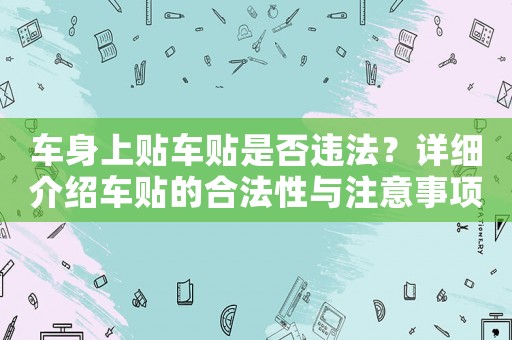 車身上貼車貼是否違法？詳細介紹車貼的合法性與注意事項